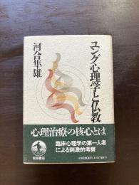 ユング心理学と仏教