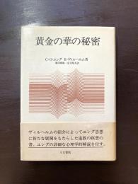 黄金の華の秘密