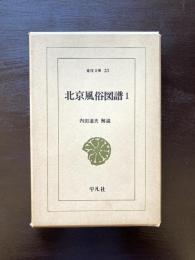 北京風俗図譜１（東洋文庫）