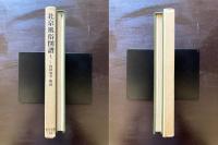 北京風俗図譜１（東洋文庫）