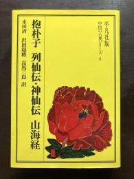 抱朴子 列仙伝・神仙伝 山海経（中国の古典シリーズ４）