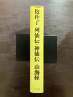 抱朴子 列仙伝・神仙伝 山海経（中国の古典シリーズ４）