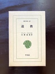 道教（東洋文庫）