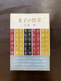老子の哲学