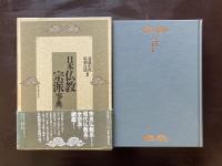 日本仏教宗派事典