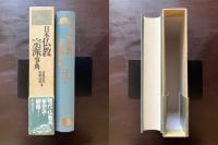 日本仏教宗派事典