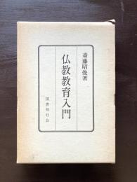 仏教教育入門