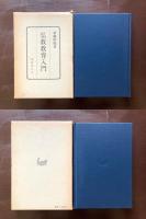 仏教教育入門