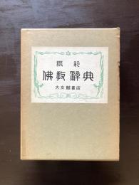 模範 佛教辞典
