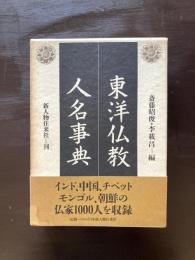 東洋仏教人名事典