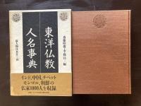 東洋仏教人名事典