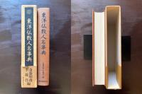 東洋仏教人名事典