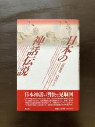 日本の神話伝説