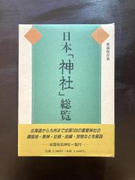 日本「神社」総覧 愛蔵保存版