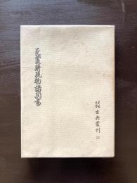 死霊解脱物語聞書 愛媛大学 古典叢刊13