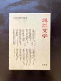 説話文学 日本文学研究資料叢書