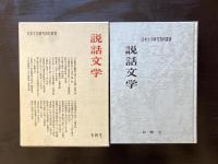 説話文学 日本文学研究資料叢書