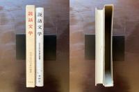 説話文学 日本文学研究資料叢書