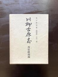川柳吉原志 増訂復刻版
