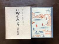 川柳吉原志 増訂復刻版