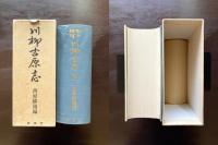 川柳吉原志 増訂復刻版