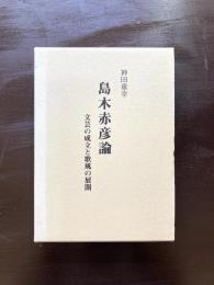 島木赤彦論 文芸の成立と歌風の展開