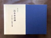 島木赤彦論 文芸の成立と歌風の展開