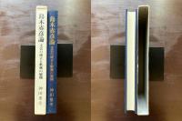 島木赤彦論 文芸の成立と歌風の展開