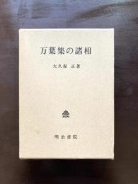 万葉集の諸相