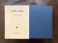 万葉集の諸相