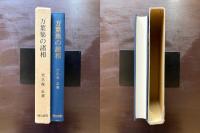 万葉集の諸相