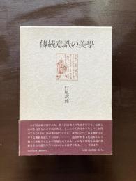 傳統意識の美學