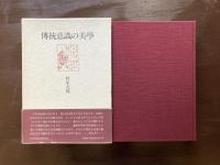 傳統意識の美學