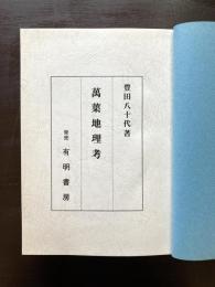 萬葉地理考
