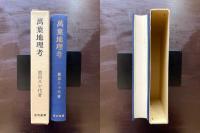 萬葉地理考