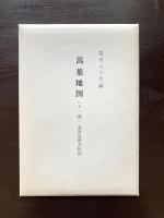 萬葉地理考