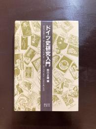 ドイツ史研究入門