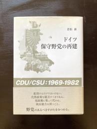 ドイツ保守野党の再建