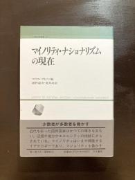 マイノリティ・ナショナリズムの現在 （人間科学叢書25）