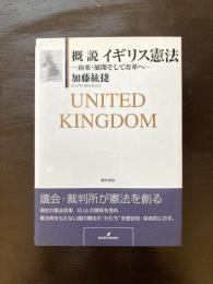 概説 イギリス憲法 由来・展開そして改革