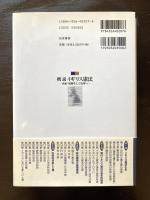 概説 イギリス憲法 由来・展開そして改革