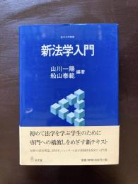 新法学入門 （基本法学叢書）