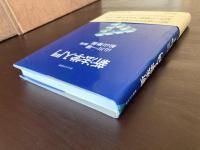 新法学入門 （基本法学叢書）