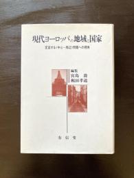 現代ヨーロッパの地域と国家 変容する〈中心ー周辺〉問題への視角