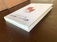 現代ヨーロッパの地域と国家 変容する〈中心ー周辺〉問題への視角