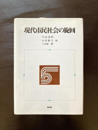 現代市民社会の旋回
