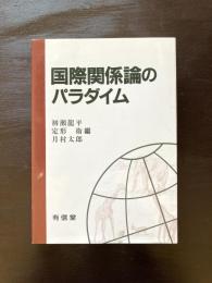 国際関係論のパラダイム