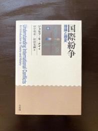 国際紛争 理論と歴史