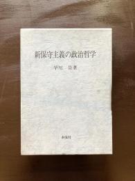 新保守主義の政治哲学