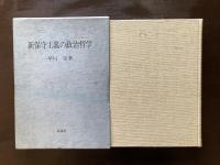 新保守主義の政治哲学